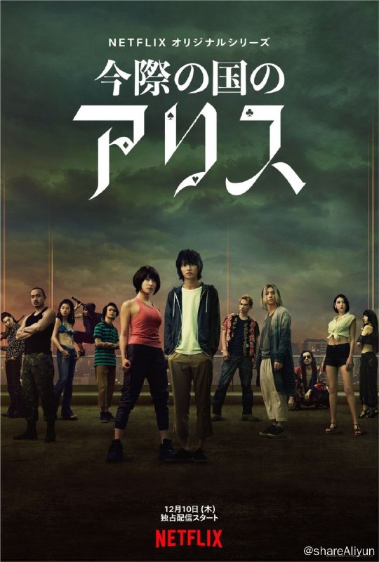 名称：弥留之国的爱丽丝 S1(2020) 4K SDR 中字内嵌字幕描述：有栖良平（山崎贤人 饰）拥有一位非常优秀的哥哥，在哥哥的衬托之下，毫无建树的他显得更加的废柴