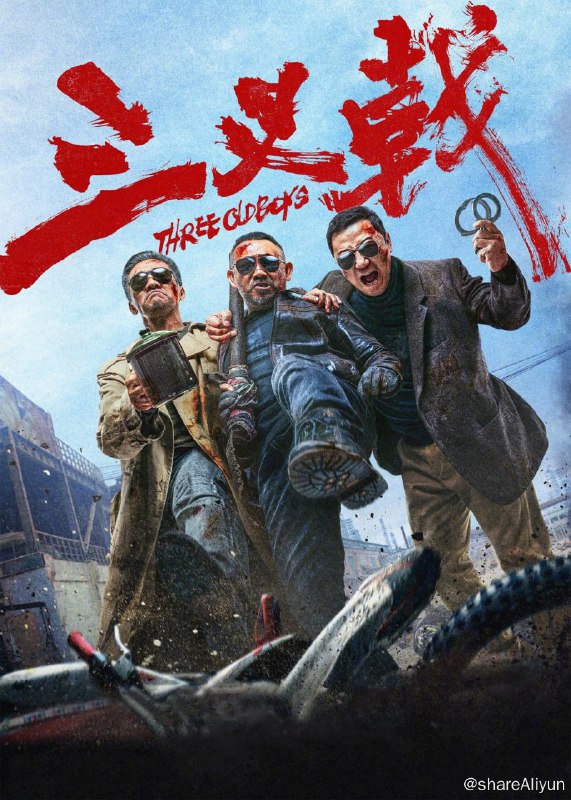 名称：三叉戟 (2024) 4K HQ 60FPS 高帧高码纯净版 DDP5.1【刮削】和谐不补描述：影片聚焦警界传奇“三叉戟”组合——“大背头”崔铁军（黄志忠 饰）、“大棍子”徐国柱（姜武 饰）、“大喷子”潘江海（郭涛 饰）