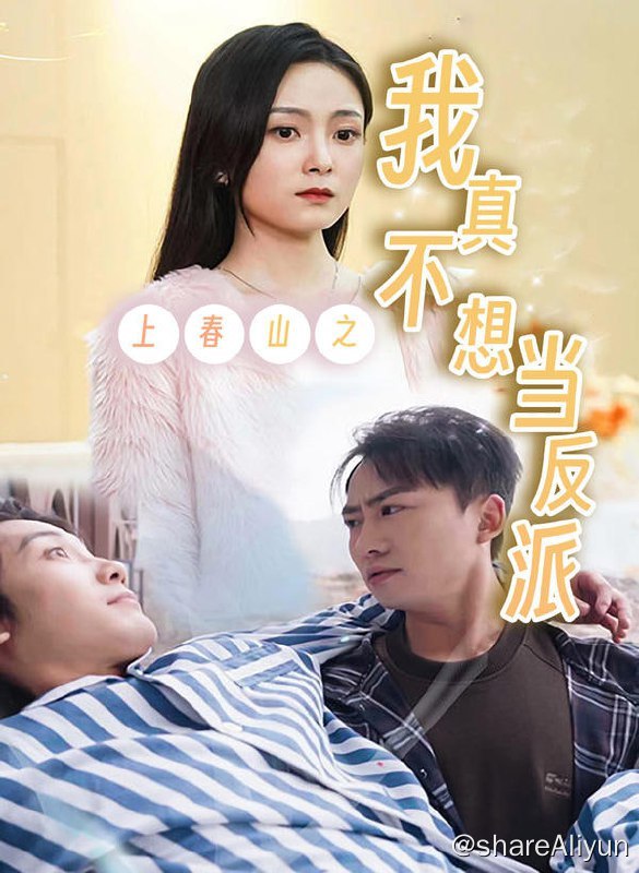 名称：上春山之我真不想当反派 - 2024.S01.720p描述：按照上一世的剧情，他是男主角的垫脚石，被龙王一剑封喉