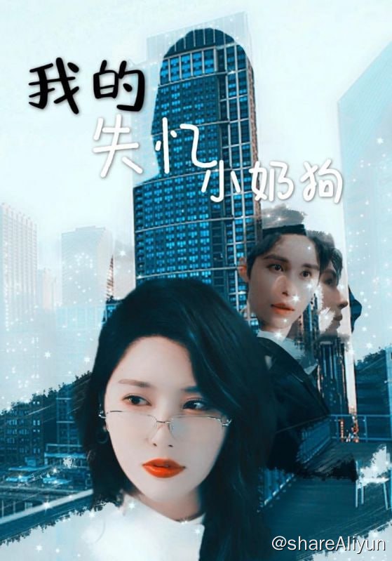 名称：我的失忆小奶狗 - 2024.S01.720p描述：秦苒隐姓埋名与白氏集团总裁白景州契约结婚三年，因流言误会白景州心有白月光，并且在等对方回来，所以三年时间，两人的婚姻毫无进展，秦苒对这段婚姻逐渐不抱期望，而白景州也提出了离婚