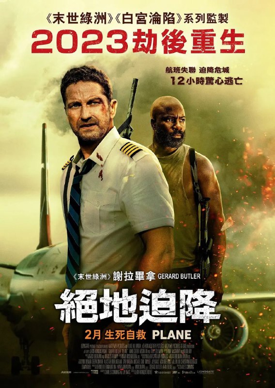 名称：飞机陷落 中英双字描述：飞行员布罗迪·托伦斯完成了一项英勇的任务：在飞机被风暴摧毁的情况下，成功降落在战争敌对地区，之后却发现自己受到了武装海盗的威胁，他们想劫机并把乘客作为人质