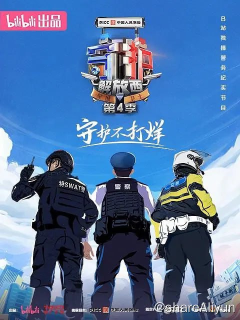 名称：守护解放西4 (2023) 更3描述：本季继续聚焦长沙解放西繁华商圈的警察工作日常，展现繁华都市的守护者群像