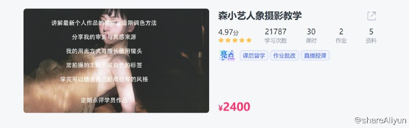 名称：【CCtalk】森小艺人象摄影教学描述：真正地帮助大家独立完成片子学会方法和思路加入自己思想形成自己特有的风格