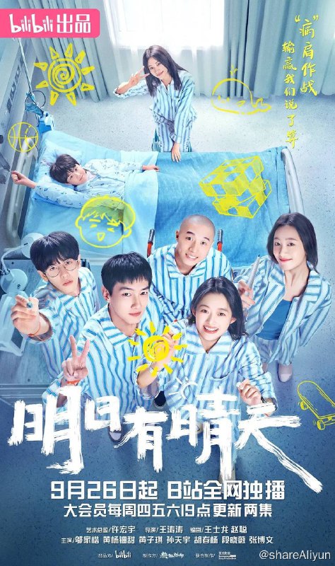 名称：明日有晴天（2024）首更02集描述：一群性格各异的少男少女因重疾在医院相识