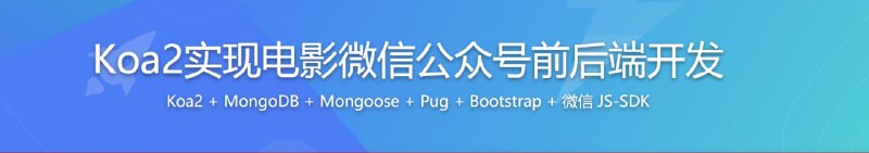 名称：Koa2实现电影微信公众号前后端开发描述：从0学习微信公众号生态能力、开发套路，以 Koa2 框架为基础，以最小最简单的技术组合，从微信公众号切入，完整开发既包含公众号后台，又打通电影网站用户、评论、电影数据存储的前后端 Node.js 项目