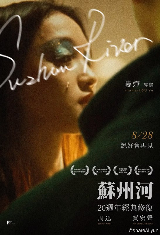 名称：苏州河 (2000) 20周年高清修复版 【易和谐】描述：上海苏州河上，用摩托车替人送货的马达（贾宏声）接下送接纯真少女牡丹（周迅）的活，两人相处时，牡丹爱上马达，但就在她决定把终身托付给对方时，马达财迷心窍联合黑道朋友绑架了她，令牡丹心灰意冷跳进苏州河里