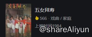 名称：五女拜寿 4K高清IQ修复版本描述：明朝嘉靖年间，户部侍郎杨继康（董柯娣 饰）因不满朝内奸臣严嵩专权，借口年事已高，欲告老还乡