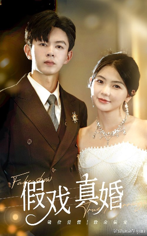 名称：假戏真婚 - 2024.S01.1080p描述：珠宝设计师温栀因一次意外救了时老爷子，时老爷子想撮合温栀和孙子时宴，为二人定下婚约