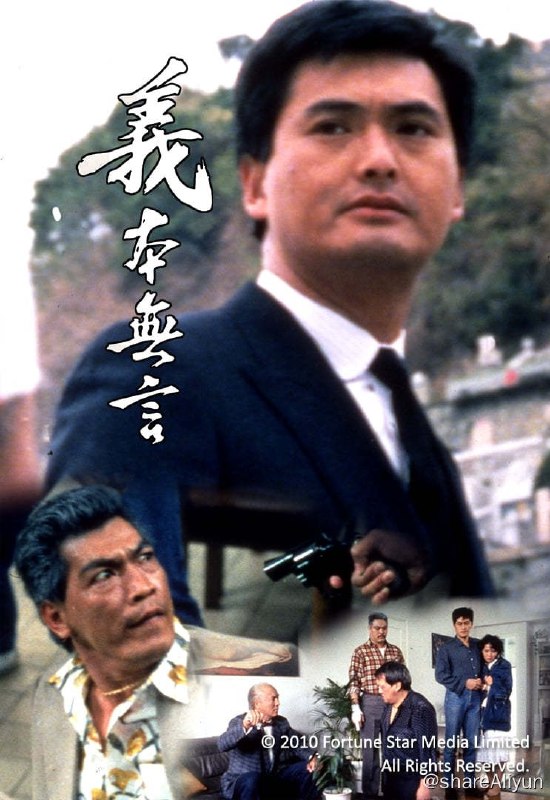 名称：义本无言 (1987)-REMUX描述：走偏门的何镇东一次在越南遇袭几乎丧命，幸得王义勇相救，二人结成莫逆