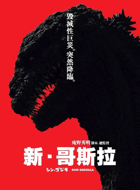 名称：新哥斯拉描述：平静的东京湾突然发生海难，当人们还在猜想是否海底火山爆发时，一只巨大的怪兽冒出水面并登陆城区