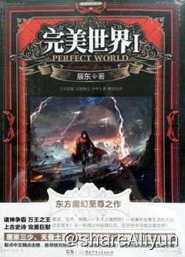 名称：完美世界（精制精排）描述：在《完美世界》中，辰东构建了一处古国祖地（石村），书写了两所天才学府（补天阁和逐鹿书院），创造了三个小型世界（虚神界、百断山、上古圣院），并有五大神山、六大世家、十大上古神兽和众多宝具神器等精彩设定