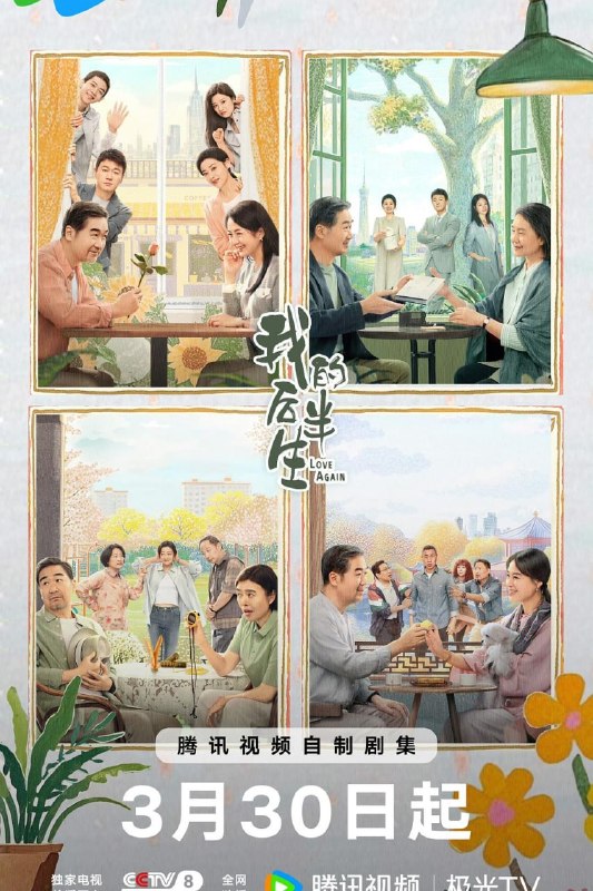 名称：我的后半生 (2025)描述：沈卓然是已退休的文学系教授，儿女双全、三代同堂，发妻去世后他在老友的鼓励下开启了相亲之旅