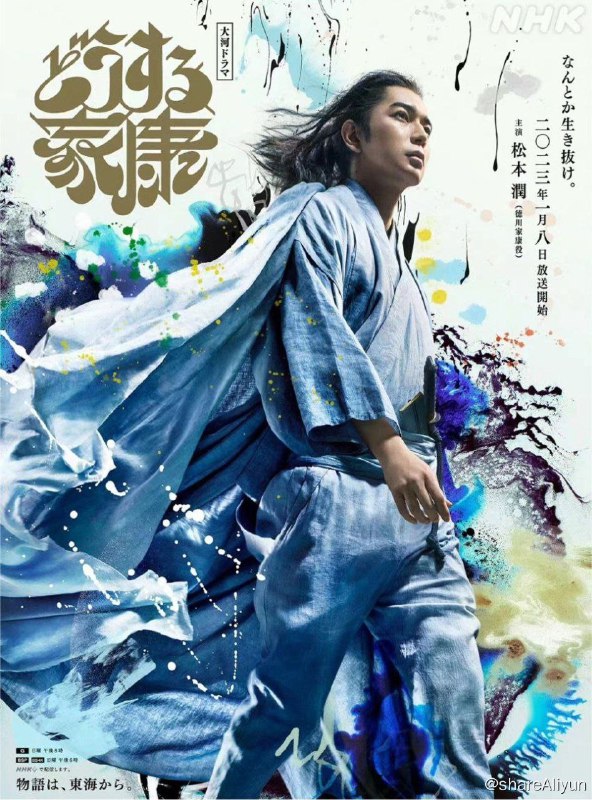 名称：怎么办家康 (2023) 4K 中字硬字幕描述：松本润将主演NHK第62部大河剧《怎么办家康》，该剧由古泽良太担任编剧，将从全新视角解读早已为人熟知的德川家康的一生，本剧将于2023年播出