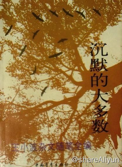 名称：沉默的大多数(1).epub描述：这本杂文随笔集包括思想文化方面的文章，涉及知识分子的处境及思考，社会道德伦理，文化论争，国学与新儒家，民族主义等问题；包括从日常生活中发掘出来的各种真知灼见，涉及科学与邪道，女权主义等；包括对社会科学研究的评论，涉及性问题，生育问题，同性恋问题，社会研究的伦理问题和方法问题等；包括创作谈和文论，如写作的动机，作者的师承，作者对小说艺术的看法，作者对文体格调的看法，对影视的看法等；包括少量的书评，其中既有对文学经典的评论，也有对当代作家作品的一些看法；最后，还包括一些域外生活的杂感以及对某些社会现象的评点