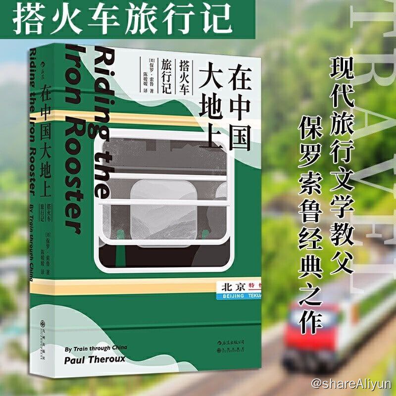 名称：在中国大地上：搭火车旅行记描述：《在中国大地上：搭火车旅行记》现代旅行文学教父保罗·索鲁经典之作，托马斯·库克旅行文学奖获奖作品