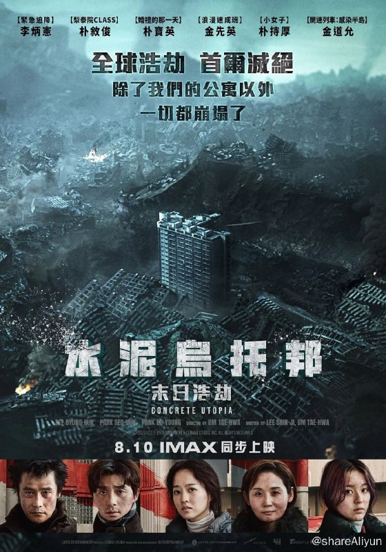 名称：混凝土乌托邦 (2023) 1080p 高码 内封简繁英 【韩国惊悚科幻片】【刮削】描述：又名: 水泥乌托邦(台) / 乌托邦浩劫(港) 该片以大地震后荒废的首尔为背景，讲述聚集在此地唯一剩下的“皇宫公寓”里的生存者们的故事
