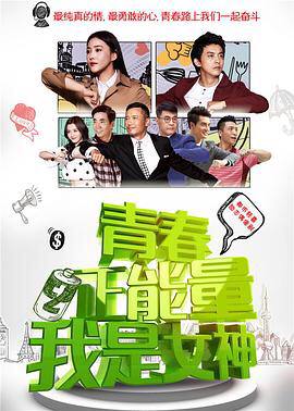 名称：青春正能量之我是女神描述：顾阡陌（张馨予 饰）和男友梁宇涵（郑凯 饰）交往多年，感情一直十分要好，在男友的影响下，她决定加入考公务员的队伍之中，为自己挣一个铁饭碗
