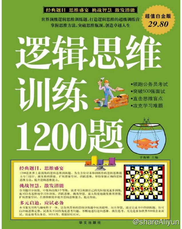 名称：逻辑思维训练1200题 | 电子书籍描述：《 逻辑思维训练1200题 》该书介绍了排除法、递推法、倒推法、作图法、假设法、计算法、分析法、类比法、推理法、判断法、综合法等11种常用的解题方法，并精选1200道世界上最顶级的逻辑思维训练题，每一道训练题都是为全方位培养和训练读者的逻辑思维方法专门设计的，引导读者亲身实践这些方法的应用