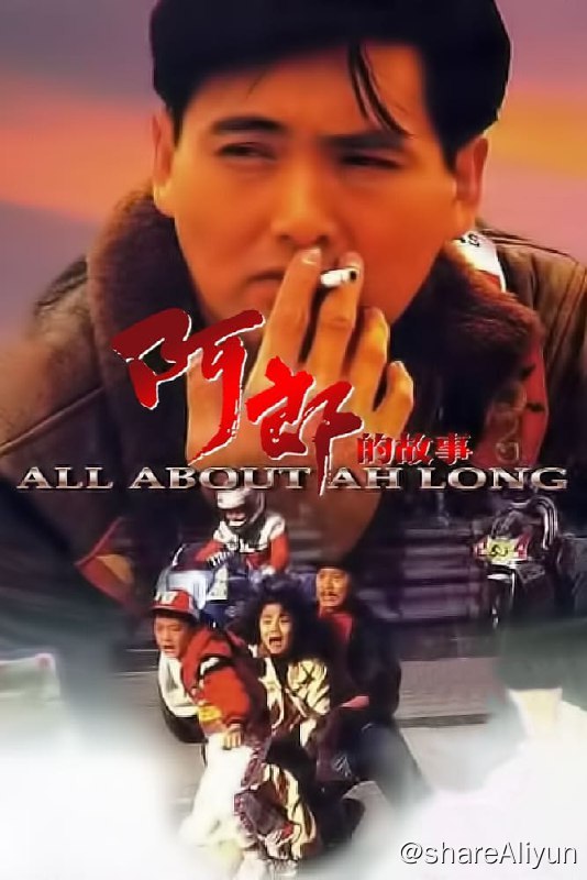 名称：阿郎的故事 (1989) 原盘REMUX [内封简繁中字]描述：阿郎年轻时作为出色的赛车手很是放荡不羁，却不妨碍富家女波波对其一往情深，波波不顾家人反对同他结婚并怀下身孕后，发 现阿郎背着她还有其它女人，愤然离去