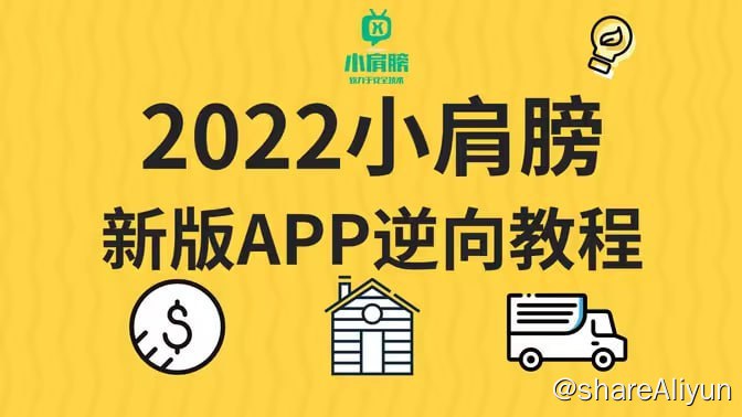 名称：【小肩膀】一站式安卓逆向安全2022描述：【小肩膀】一站式安卓逆向安全2022
