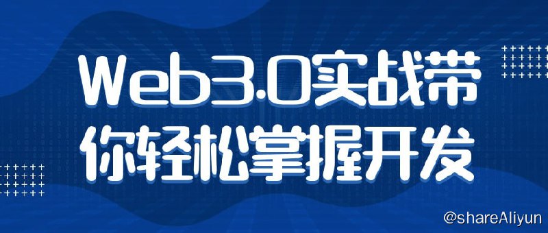名称：Web3.0实战带你轻松掌握开发视频课程描述：Web3.0实战带你轻松掌握开发是一门专注于教授Web3.0开发技能的课程