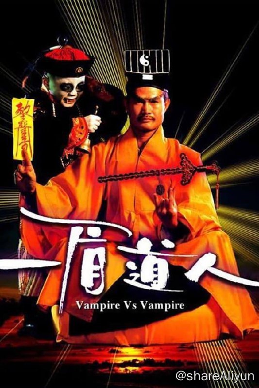 名称：一眉道人(1989) 1080P 蓝光原盘 外挂中字描述：一眉道人（林正英饰）修为高强，擅长茅山道术，和徒弟阿豪（钱小豪饰）住在一个小镇上，他养了一只清朝的小僵尸，小僵尸经常帮他和阿豪办事