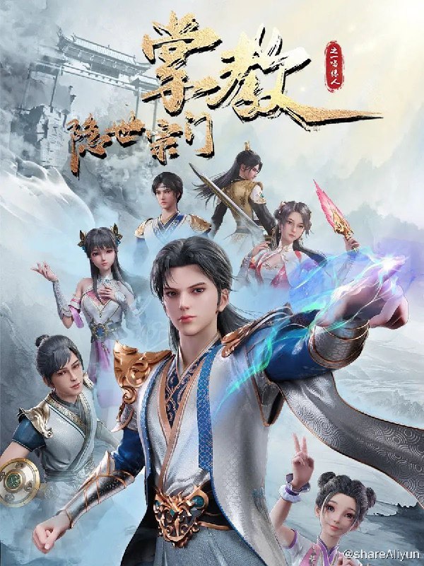 名称：隐世宗门掌教 (2024) 4K 52集全 已完结描述：江北辰穿越到玄幻世界，偶然得到最强掌教系统，成立“仙道门”