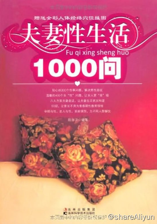 名称：《夫妻性生活1000问》描述：《夫妻性生活1000问》，本书以男人与性、女人的性、夫妻性生活（婚姻与性、洞房花烛夜、生育与性、避孕知识、夫妻夜话）、其他性问题（儿童性教育、老人与性、疾病残疾与性、性心理咨询、性传播疾病）等篇章分门别类地详细揭秘“性”，并在每个问题的后面附上“贴心小叮咛”，给读者提供更加系统全面的信息