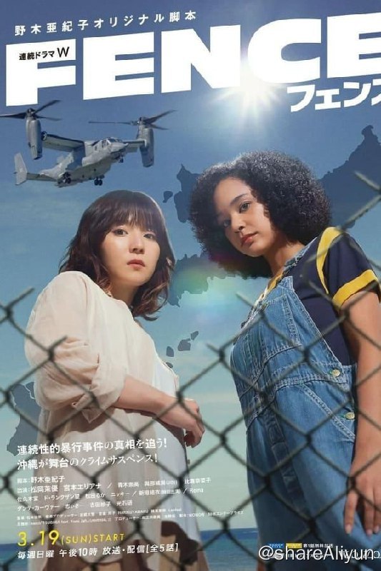 名称：围栏 フェンス （2023）描述：该剧以冲绳为舞台，讲述从东京而来的杂志写手小松绮绘与当地的混血女孩大岭樱共同追查性侵案真相的犯罪悬疑故事