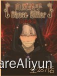 名称：白灵杀手漫画（无损放大）描述：内地完结&腰斩漫画存档计划之——- 名称：白灵杀手漫画（无损放大）- 平台：tx- 状态：完结，付费- 像素：超清（无损放大）链接：