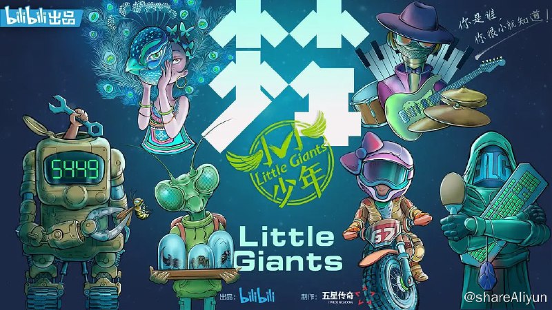 名称：小小少年 (2021) 1080描述：由哔哩哔哩出品，五星传奇制作的系列纪录片《小小少年》，跟踪拍摄“痴迷”于自然、科技、艺术、运动等不同领域的天赋异禀的孩子，记录他们与众不同的成长故事