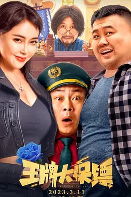 名称：王牌大保镖_4k描述：阴差阳错立奇功的姚二嘎（程野 饰）光荣成为“保安一哥”，深受富豪张世豪（孙越 饰）赏识，被安排去护送总裁千金丽萨和巨额合同款