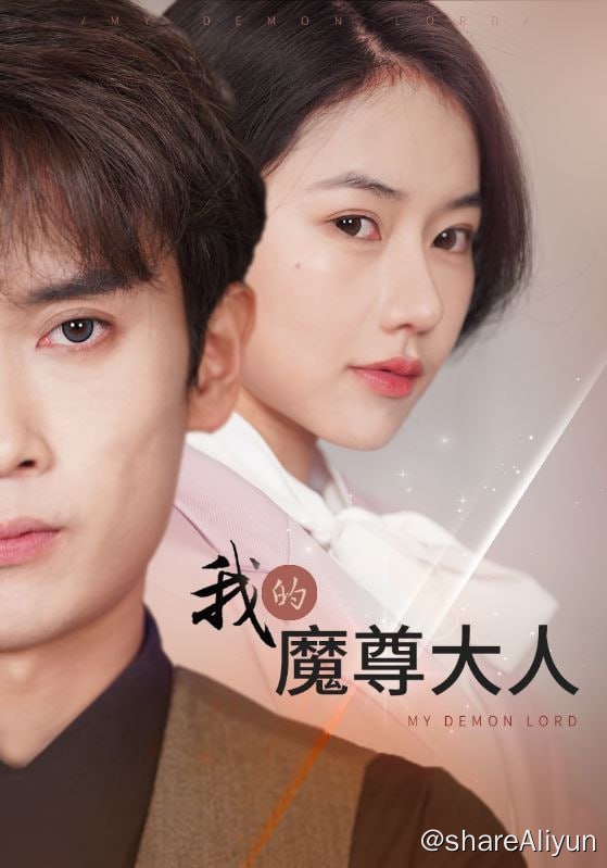 名称：我的魔尊大人 - 2024.S01.720p描述：穆千雪和季庭深，两人前世是仙魔界的战神和魔尊，因误会成为死敌，意外因为九星连珠来到地球