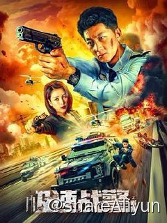名称：极速战警之毒暴 4K描述：影片根据公安部督办516四川特大制毒贩毒案真实改编