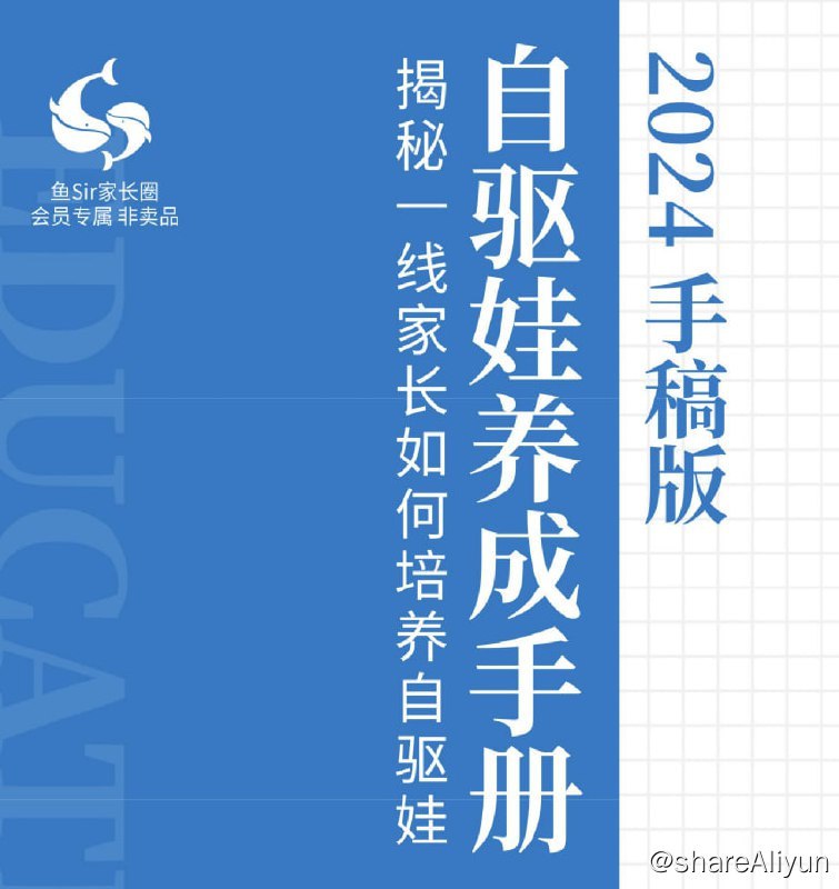 名称：自驱娃养成手册-2024年版描述：相比《自驱娃养成手册2022》，《自驱娃养成手册2024》（手稿版）内容升级包括：除了保留初版大致结构，我们对其中整理自此前讲座的全部内容进行了删减，同时补充了鱼圈教研团创作内容，以确保其独家原创性