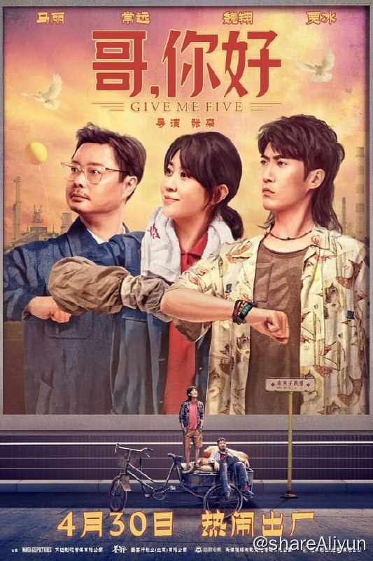 名称：哥，你好(2022) 4K高码 60帧描述：与父亲老伍（魏翔 饰）终年不合的小伍（常远 饰）阴差阳错回到80年代，意外搅黄了父亲与母亲大陆（马丽 饰）的初次相遇