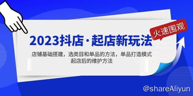 名称：2023抖店·起店新玩法，店铺基础搭建，选类目和单品的方法，单品打造模式描述：2023抖店·起店新玩法，店铺基础搭建，选类目和单品的方法，单品打造模式