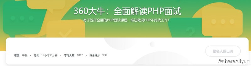 名称：360大牛带你横扫PHP职场 全面解读PHP面试描述：全面剖析PHP面试考点及考官考察思路，帮助准备参加面试的学员系统复习面试考点，总结面试重难点，理解解题技巧和方法，以不变应万变解决所有考点内容，面试时从容不迫