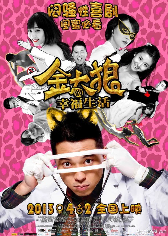 名称：金太狼的幸福生活 (2013)描述：金太狼（王雷 饰）拥有一份令全天下男人羡慕嫉妒恨的职业，他是一名妇科医生，每天的工作就是，穿行俯身于各色妙龄、大龄女子张开的大腿之间