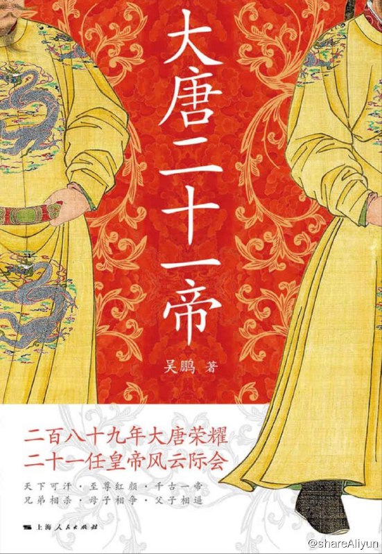 名称：大唐二十一帝【epub 书籍】描述：唐朝皇帝一直是历史剧的顶流之一，但剧本与真相隔了不止一本历史教科书