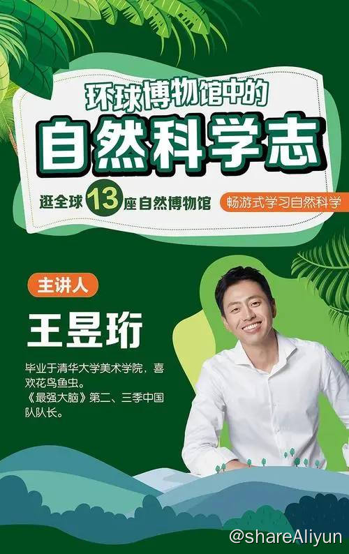 名称：【B站】 王昱珩：环球博物馆中的自然科学 | 课程描述：《B站 王昱珩：环球博物馆中的自然科学 》“水哥”王昱珩带你在全球13个自然博物馆中学习自然科学链接：