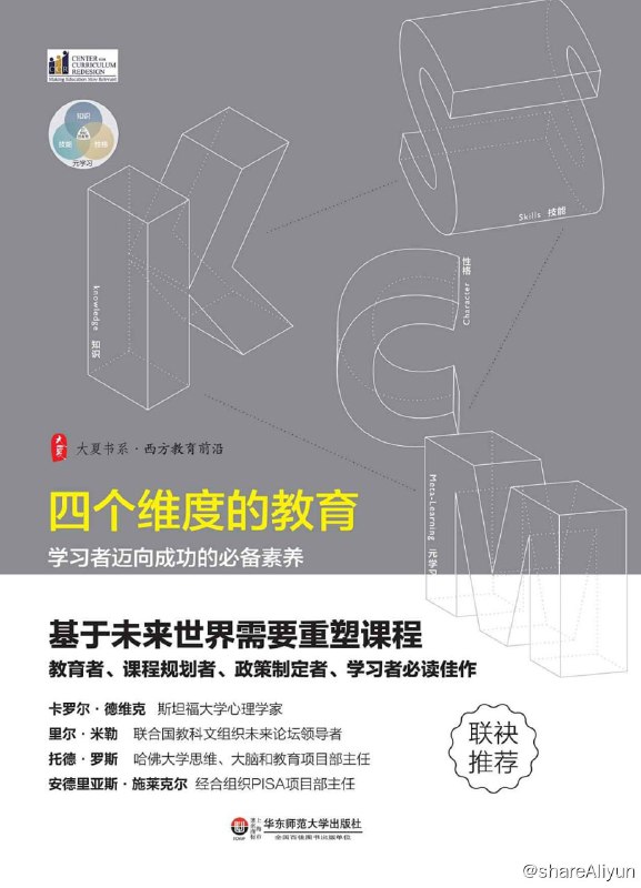 名称：四个维度的教育：学习者迈向成功的必备素养 [EPUB & PDF]描述：作者秉承相关的和整合的思维，论述了21世纪的生活具有不稳定性、非确定性、复杂性和多重意义性，提出教育应该培养学生的适应能力和多样化才能，重点分析了与21世纪相关的课程的四个维度——知识、技能、性格品质和元学习