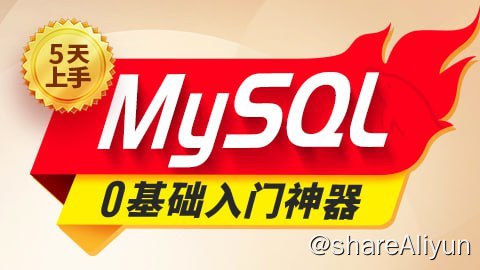 名称：【尚硅谷】2024新版MySQL速通视频教程 - 带源码课件描述：教程包括九大章节，100+核心技术点、1000+实战练习，每个技术点配套练习和总结，让你听得懂，学得会，做得出！内容涵盖：基础概念和环境准备、核心操作语法（增删改查）、企业多表语法（内、外、自然连接、自连接、子查询等）、库表高级特性（多表关系/约束/事务/权限/8+新特性/备份容灾机制等）、数据库综合实战等