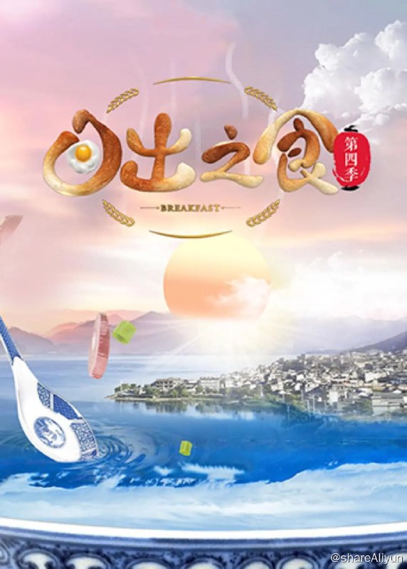 名称：日出之食 第四季 (2021) 1080P描述：《日出之食》第四季镜头将深入美丽小镇，探寻高楼之外的炊烟生活
