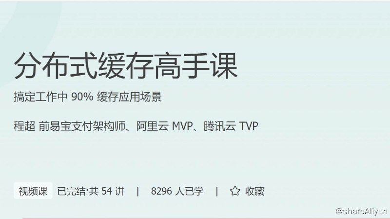 名称：极客时间 - 分布式缓存高手课描述：本课程的总体设计思路是理论与实践相结合的方式