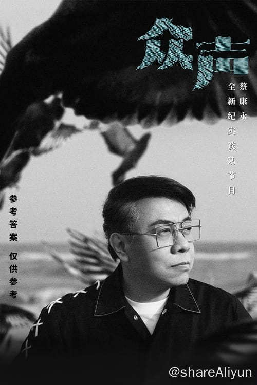 名称：众声 (2023) 全集描述：《众声》是优酷人文出品的一档全新纪实谈话节目，通过极致的洞察与超强的说话之道，从个体现状，衍生至当下时代情绪、热点，挖掘人物与时代冰山之下的一面