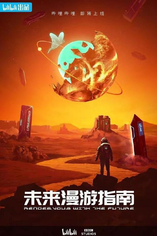 名称：未来漫游指南描述：科幻作品的迷人之处，在于借助作者奇幻的想象力，让读者与观众以科学假说为前提，去重新审视我们的过去、现在与未来，并对现实进行思想实验