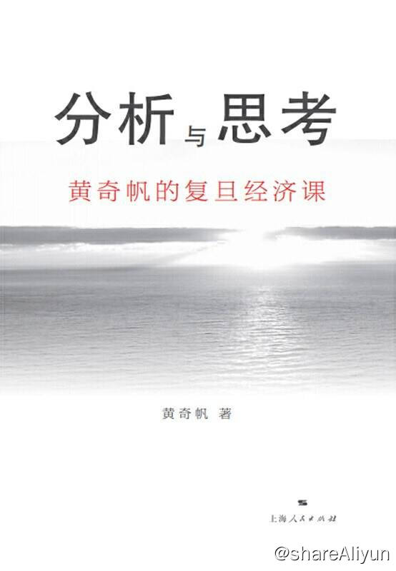 名称：分析与思考 - 黄奇帆的复旦经济课 [多格式电子书]描述：本书是黄奇帆教授在复旦大学所做的关于中国经济的讲座合集