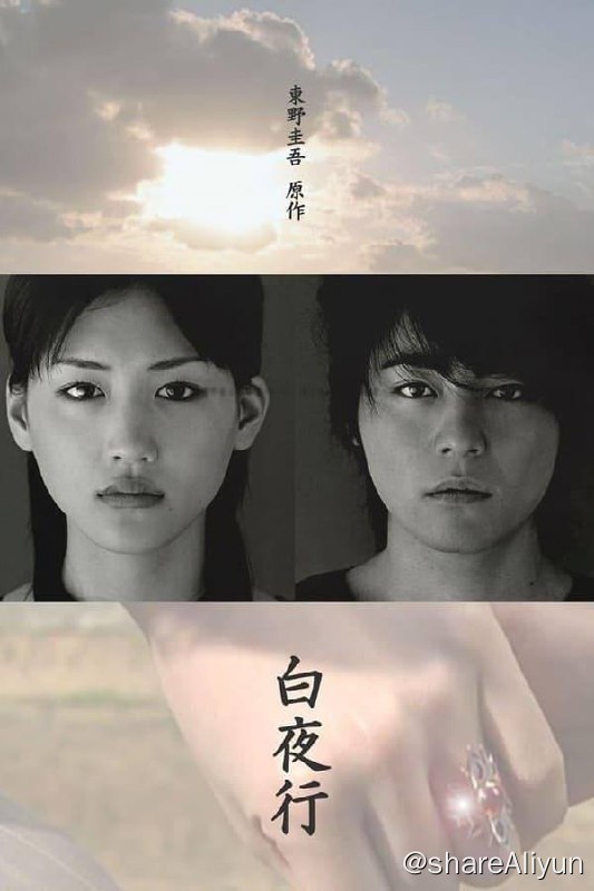 名称：白夜行(2006) 720P 外挂中字描述：14年前，少年亮司为了保护初恋对象雪穗，失手错杀自己的父亲；而为了保护亮司不让事情败露，雪穗也杀死了知道真相的母亲并且把罪行推加到母亲的身上