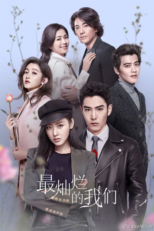 名称：最灿烂的我们 (2023) 4K描述：有人说，社会是一座永远无法毕业的大学，它给予我们磨练，也使我们沉淀，而女孩周然（张天爱饰）却是“社会大学”的遗弃生，刚刚走出象牙塔步入职场的她，接连遭受打击，相恋五年的男友出轨、母亲欠下巨额债务、她无意中得罪新上司失去了时尚杂志社的工作